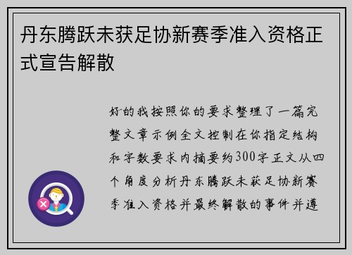 丹东腾跃未获足协新赛季准入资格正式宣告解散
