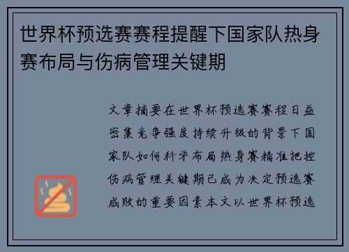 世界杯预选赛赛程提醒下国家队热身赛布局与伤病管理关键期
