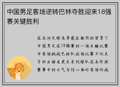 中国男足客场逆转巴林夺胜迎来18强赛关键胜利