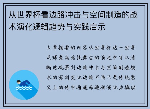 从世界杯看边路冲击与空间制造的战术演化逻辑趋势与实践启示