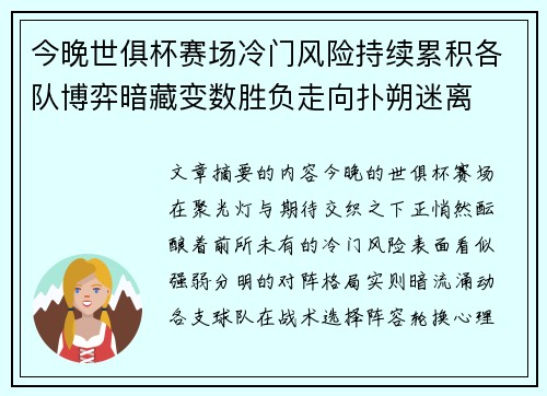 今晚世俱杯赛场冷门风险持续累积各队博弈暗藏变数胜负走向扑朔迷离