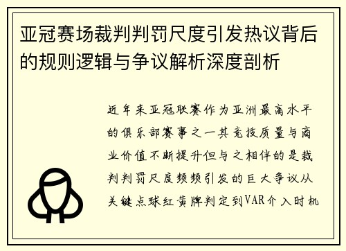 亚冠赛场裁判判罚尺度引发热议背后的规则逻辑与争议解析深度剖析