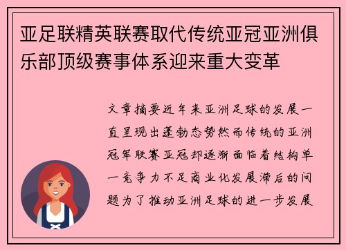亚足联精英联赛取代传统亚冠亚洲俱乐部顶级赛事体系迎来重大变革