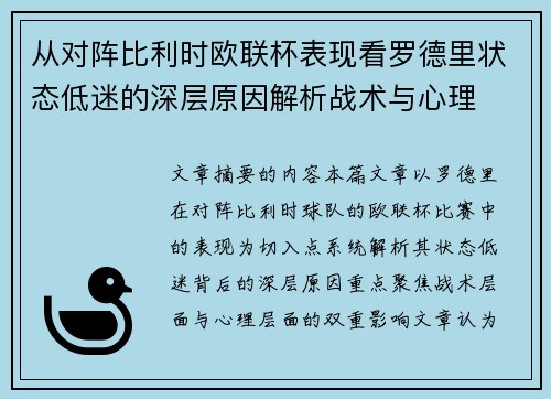 从对阵比利时欧联杯表现看罗德里状态低迷的深层原因解析战术与心理