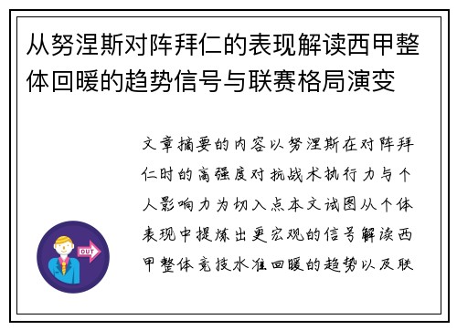 从努涅斯对阵拜仁的表现解读西甲整体回暖的趋势信号与联赛格局演变