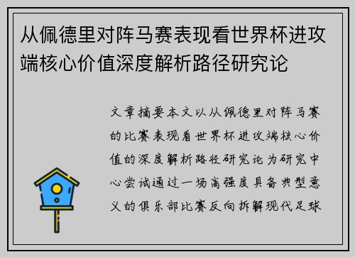 从佩德里对阵马赛表现看世界杯进攻端核心价值深度解析路径研究论