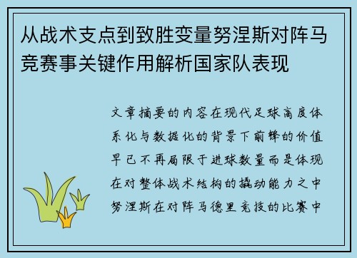 从战术支点到致胜变量努涅斯对阵马竞赛事关键作用解析国家队表现