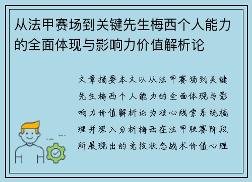 从法甲赛场到关键先生梅西个人能力的全面体现与影响力价值解析论