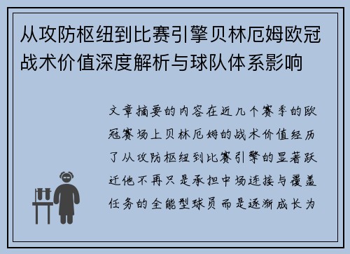 从攻防枢纽到比赛引擎贝林厄姆欧冠战术价值深度解析与球队体系影响