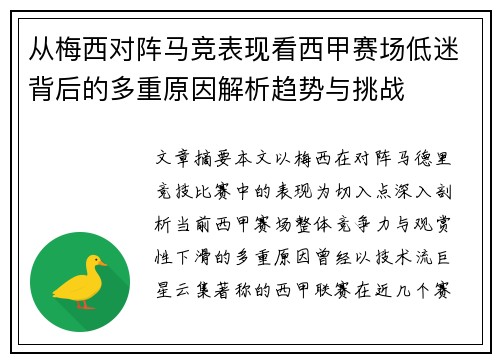 从梅西对阵马竞表现看西甲赛场低迷背后的多重原因解析趋势与挑战
