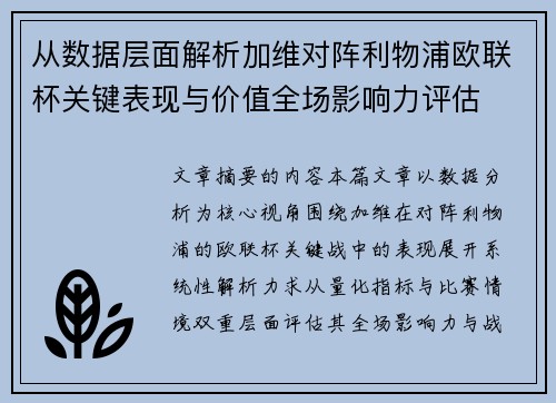 从数据层面解析加维对阵利物浦欧联杯关键表现与价值全场影响力评估