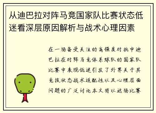 从迪巴拉对阵马竞国家队比赛状态低迷看深层原因解析与战术心理因素