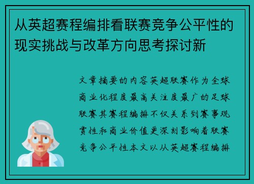 从英超赛程编排看联赛竞争公平性的现实挑战与改革方向思考探讨新
