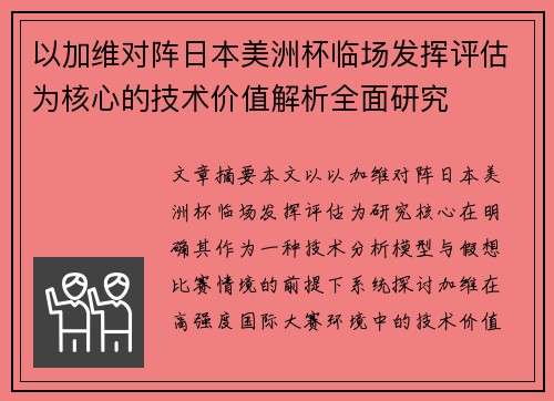 以加维对阵日本美洲杯临场发挥评估为核心的技术价值解析全面研究