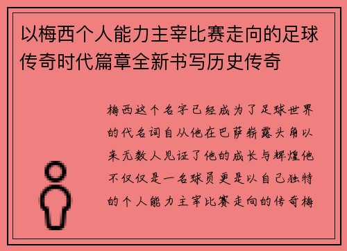 以梅西个人能力主宰比赛走向的足球传奇时代篇章全新书写历史传奇