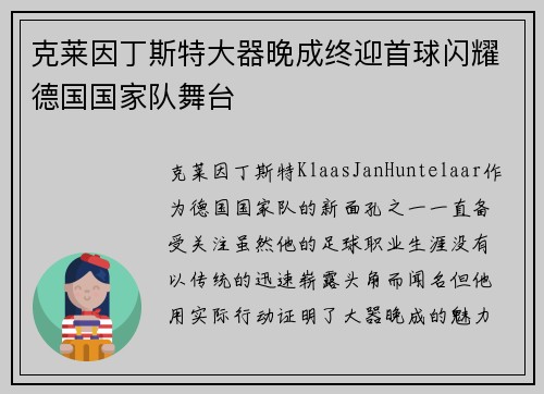 克莱因丁斯特大器晚成终迎首球闪耀德国国家队舞台