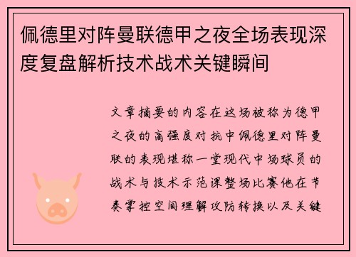 佩德里对阵曼联德甲之夜全场表现深度复盘解析技术战术关键瞬间