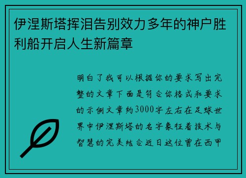 伊涅斯塔挥泪告别效力多年的神户胜利船开启人生新篇章