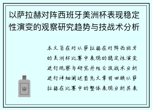 以萨拉赫对阵西班牙美洲杯表现稳定性演变的观察研究趋势与技战术分析