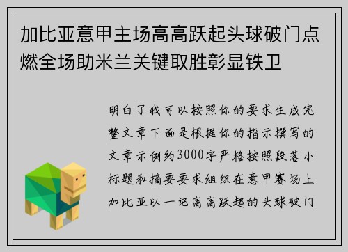 加比亚意甲主场高高跃起头球破门点燃全场助米兰关键取胜彰显铁卫