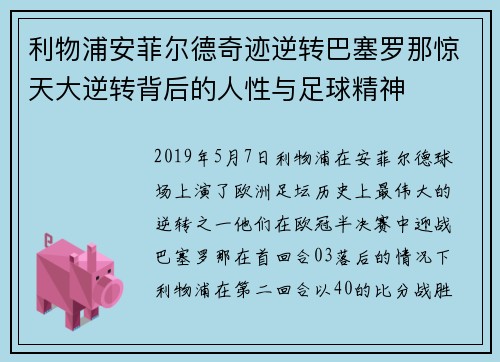 利物浦安菲尔德奇迹逆转巴塞罗那惊天大逆转背后的人性与足球精神