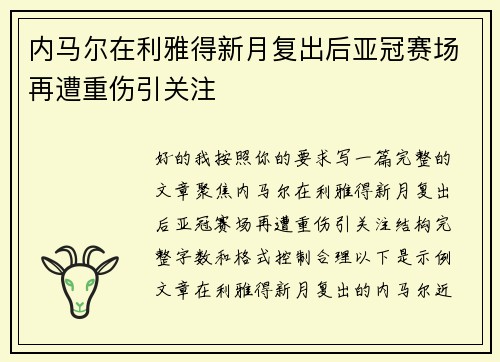 内马尔在利雅得新月复出后亚冠赛场再遭重伤引关注