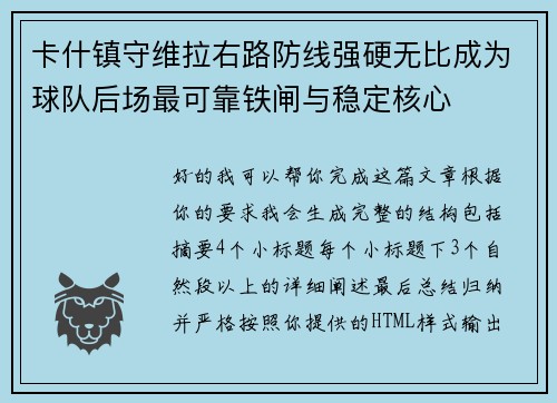 卡什镇守维拉右路防线强硬无比成为球队后场最可靠铁闸与稳定核心