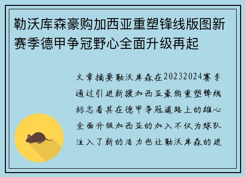 勒沃库森豪购加西亚重塑锋线版图新赛季德甲争冠野心全面升级再起