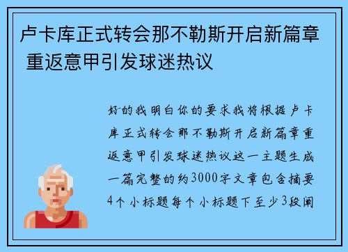 卢卡库正式转会那不勒斯开启新篇章 重返意甲引发球迷热议