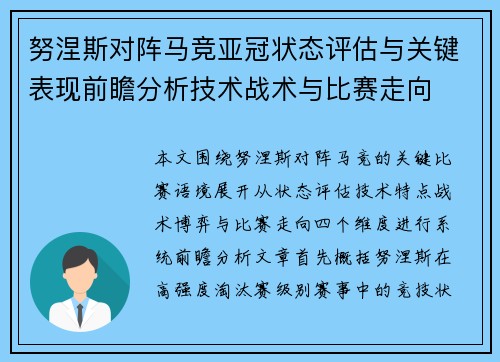 努涅斯对阵马竞亚冠状态评估与关键表现前瞻分析技术战术与比赛走向 努涅斯对阵马竞亚冠状态评估与关键表现前瞻分析技术战术与比赛走向