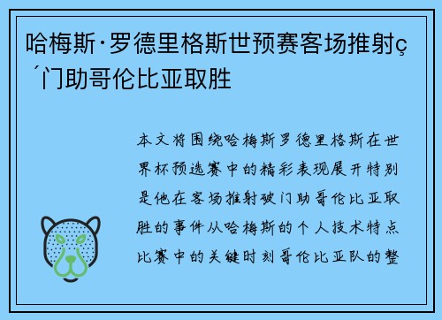 哈梅斯·罗德里格斯世预赛客场推射破门助哥伦比亚取胜