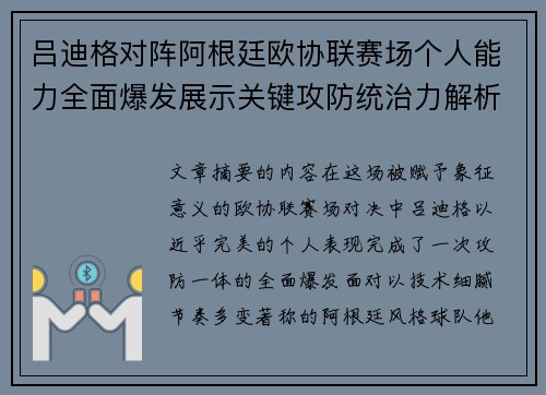 吕迪格对阵阿根廷欧协联赛场个人能力全面爆发展示关键攻防统治力解析