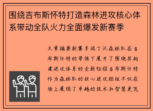 围绕吉布斯怀特打造森林进攻核心体系带动全队火力全面爆发新赛季