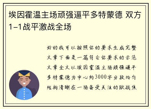埃因霍温主场顽强逼平多特蒙德 双方1-1战平激战全场