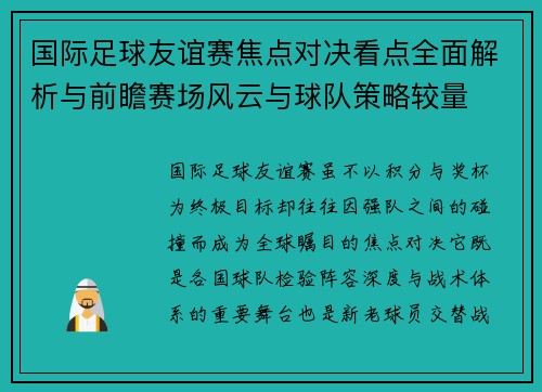 国际足球友谊赛焦点对决看点全面解析与前瞻赛场风云与球队策略较量