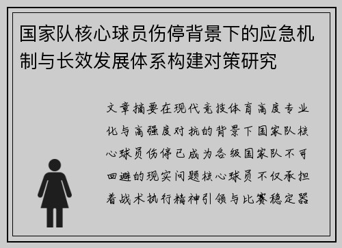 国家队核心球员伤停背景下的应急机制与长效发展体系构建对策研究 国家队核心球员伤停背景下的应急机制与长效发展体系构建对策研究