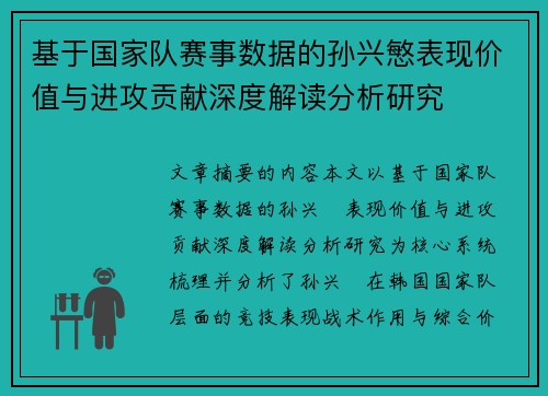 基于国家队赛事数据的孙兴慜表现价值与进攻贡献深度解读分析研究