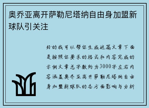 奥乔亚离开萨勒尼塔纳自由身加盟新球队引关注