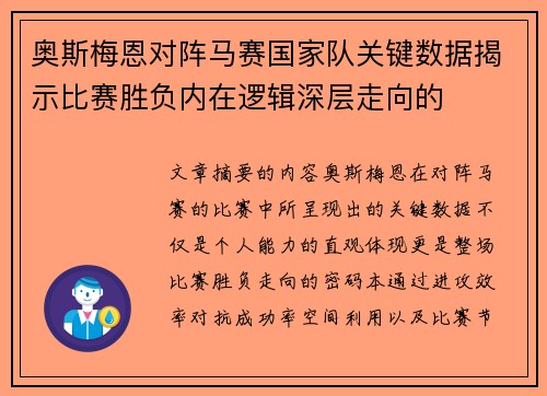 奥斯梅恩对阵马赛国家队关键数据揭示比赛胜负内在逻辑深层走向的