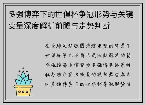 多强博弈下的世俱杯争冠形势与关键变量深度解析前瞻与走势判断