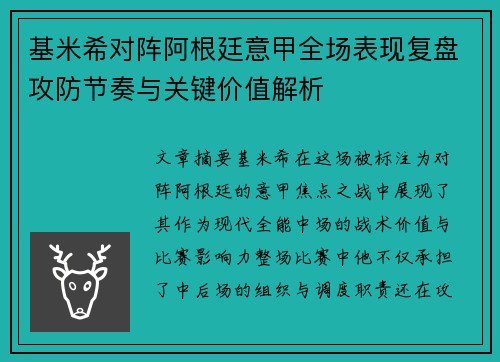 基米希对阵阿根廷意甲全场表现复盘攻防节奏与关键价值解析