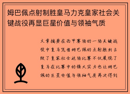 姆巴佩点射制胜皇马力克皇家社会关键战役再显巨星价值与领袖气质