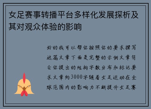 女足赛事转播平台多样化发展探析及其对观众体验的影响