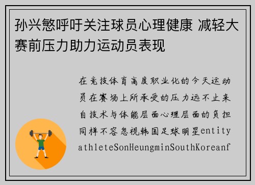 孙兴慜呼吁关注球员心理健康 减轻大赛前压力助力运动员表现