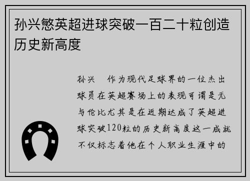 孙兴慜英超进球突破一百二十粒创造历史新高度
