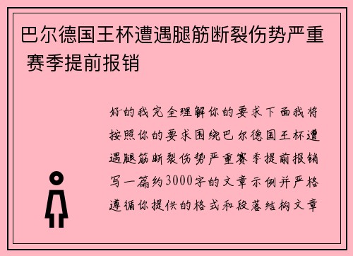 巴尔德国王杯遭遇腿筋断裂伤势严重 赛季提前报销