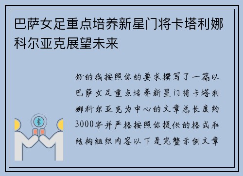 巴萨女足重点培养新星门将卡塔利娜科尔亚克展望未来