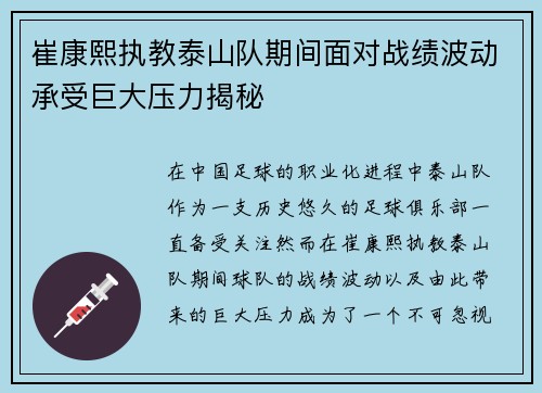 崔康熙执教泰山队期间面对战绩波动承受巨大压力揭秘