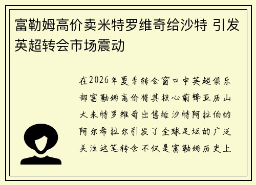 富勒姆高价卖米特罗维奇给沙特 引发英超转会市场震动