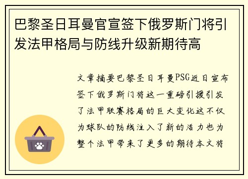 巴黎圣日耳曼官宣签下俄罗斯门将引发法甲格局与防线升级新期待高